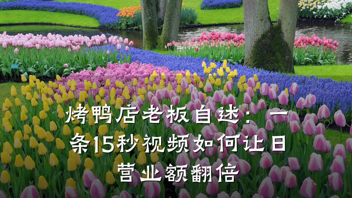烤鸭店老板自述:一条15秒视频如何让日营业额翻倍