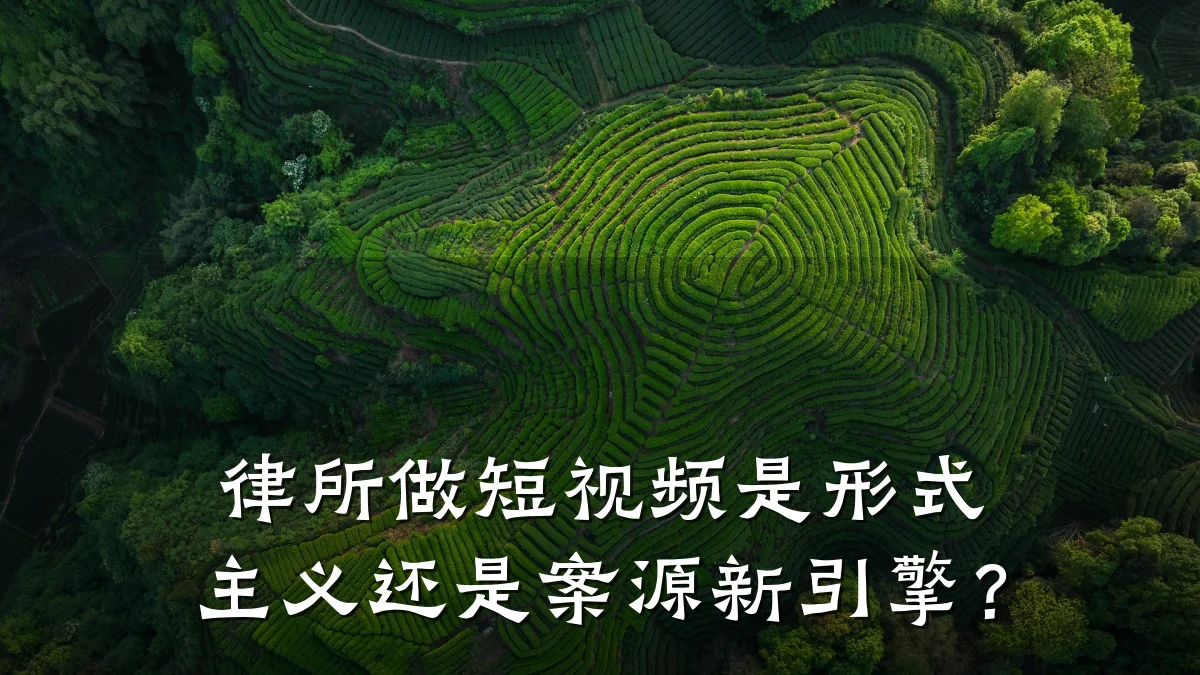 律所做短视频是形式主义还是案源新引擎?