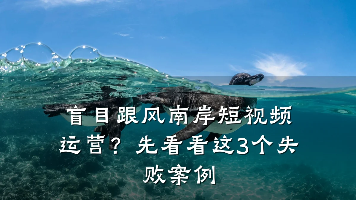 盲目跟风南岸短视频运营?先看看这3个失败案例