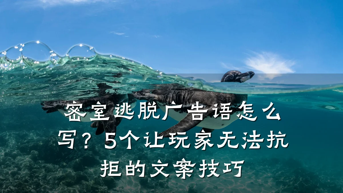 密室逃脱广告语怎么写？5个让玩家无法抗拒的文案技巧