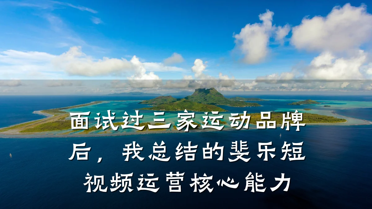 面试过三家运动品牌后,我总结的斐乐短视频运营核心能力