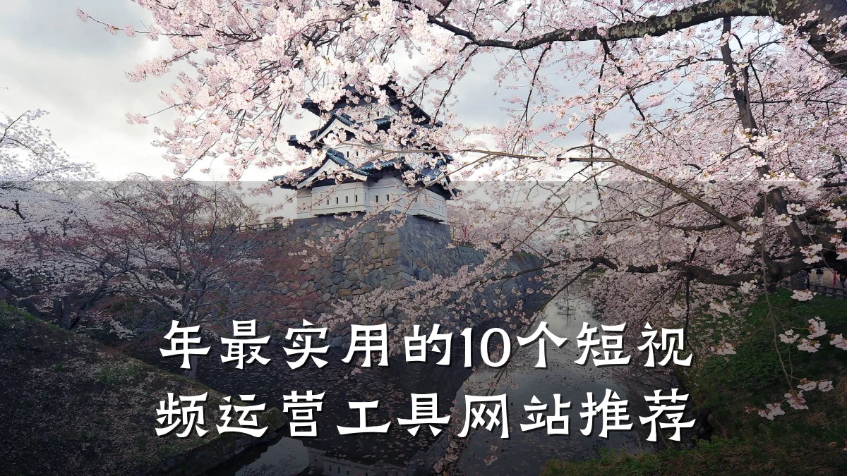 年最实用的10个短视频运营工具网站推荐