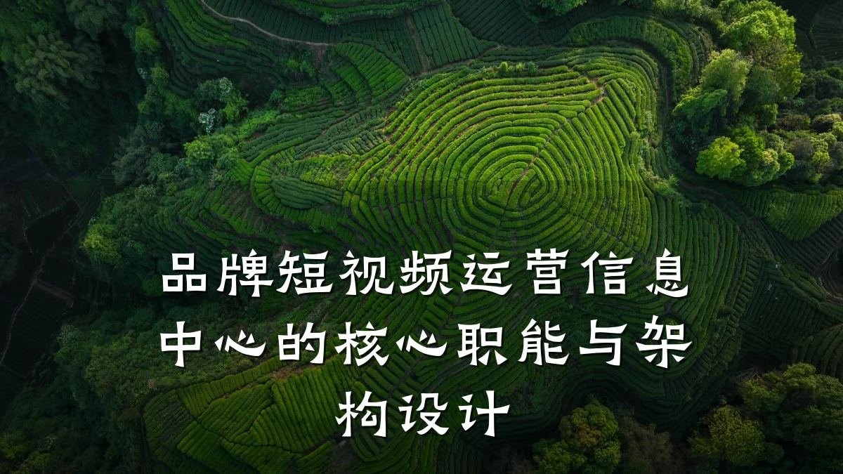 品牌短视频运营信息中心的核心职能与架构设计