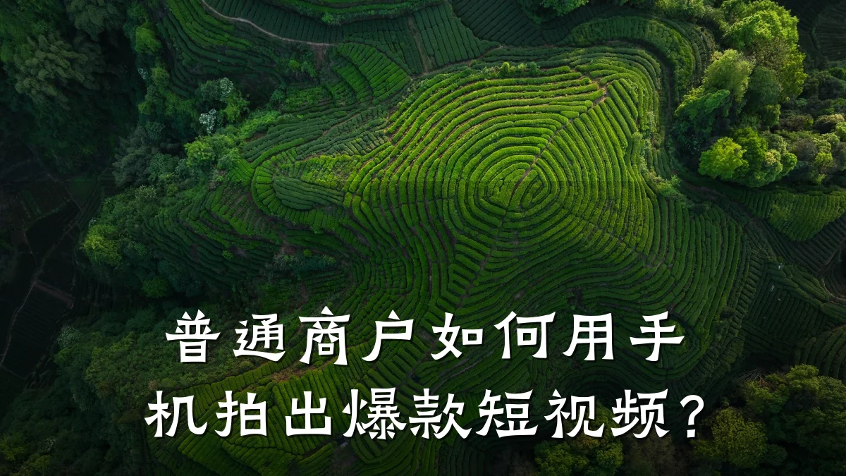 普通商户如何用手机拍出爆款短视频?