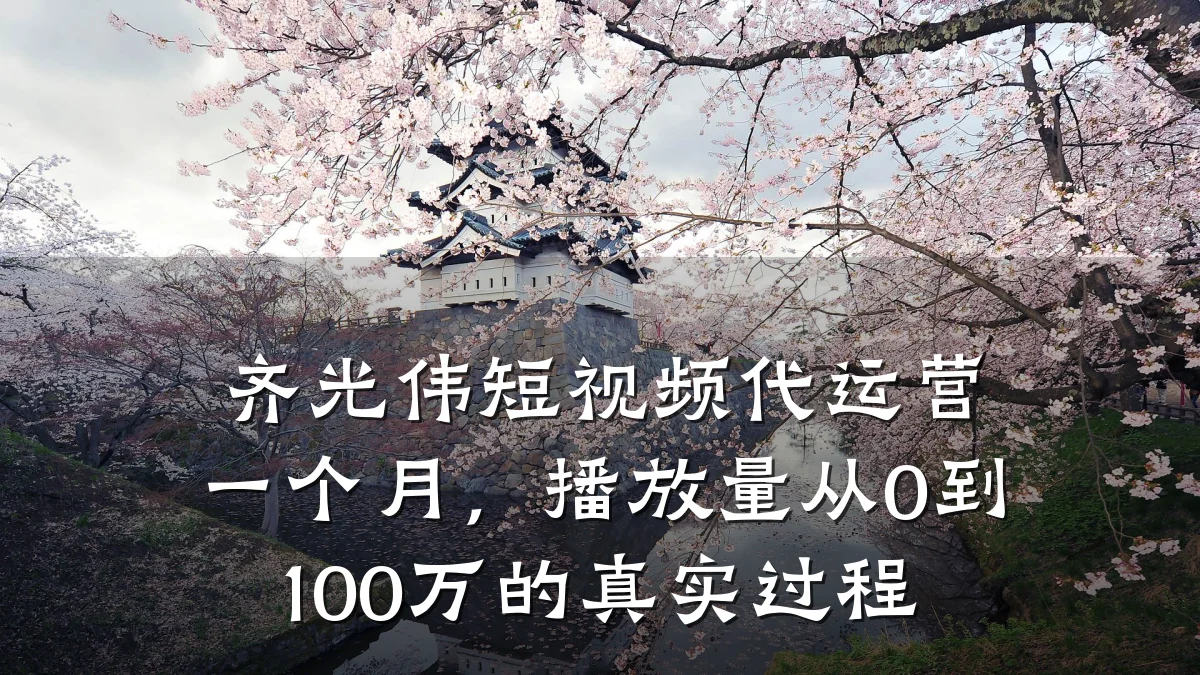 齐光伟短视频代运营一个月,播放量从0到100万的真实过程
