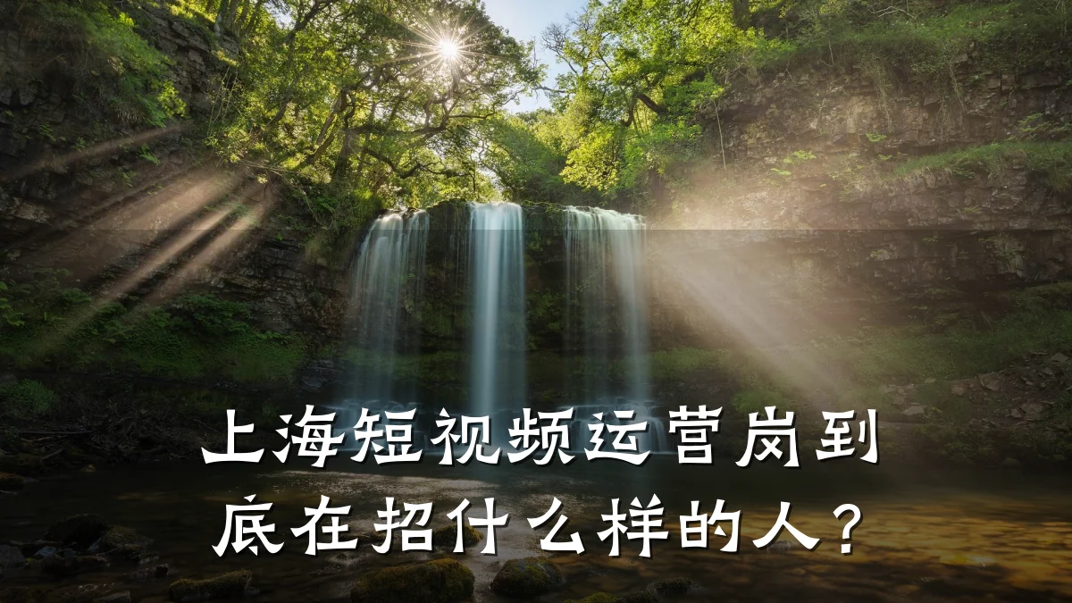 上海短视频运营岗到底在招什么样的人？