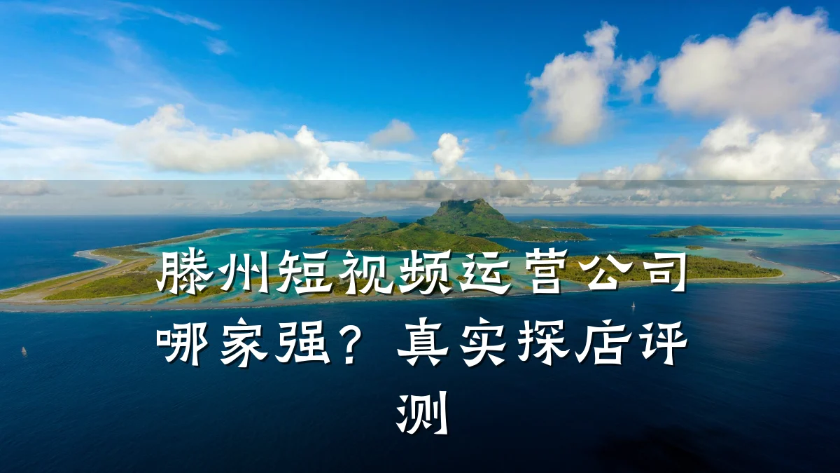 滕州短视频运营公司哪家强?真实探店评测