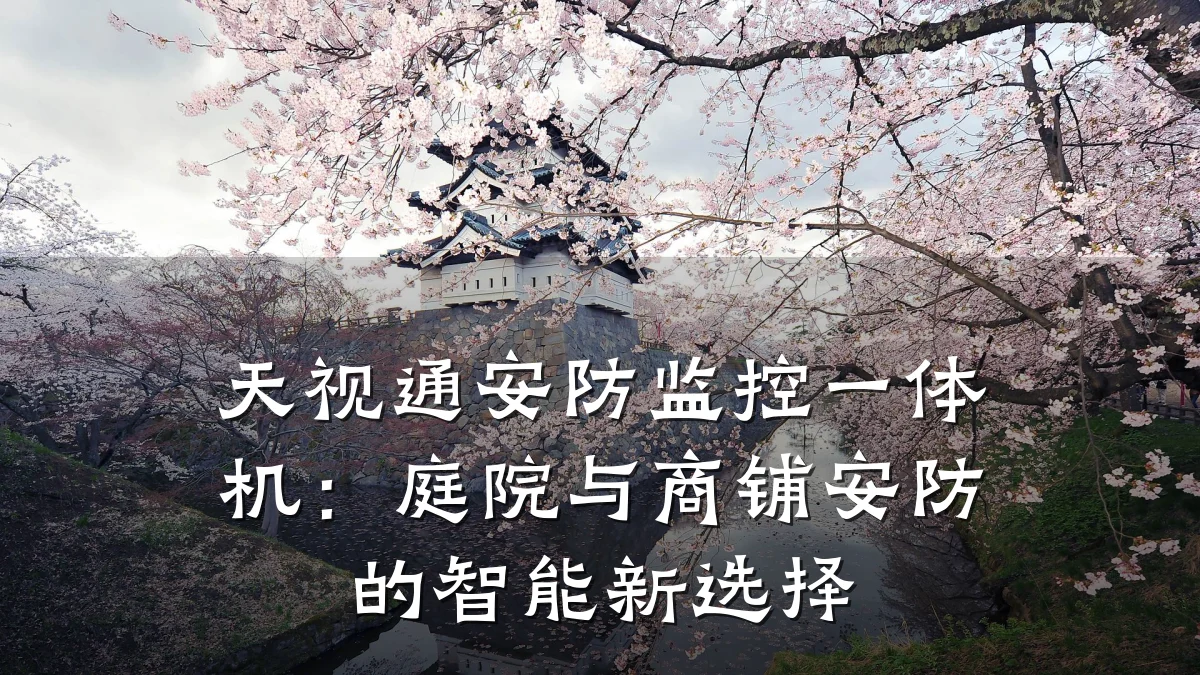 天视通安防监控一体机：庭院与商铺安防的智能新选择