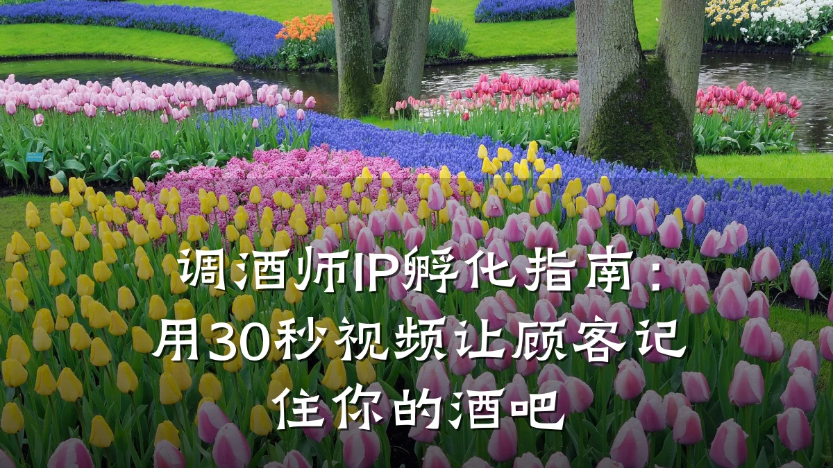 调酒师IP孵化指南:用30秒视频让顾客记住你的酒吧