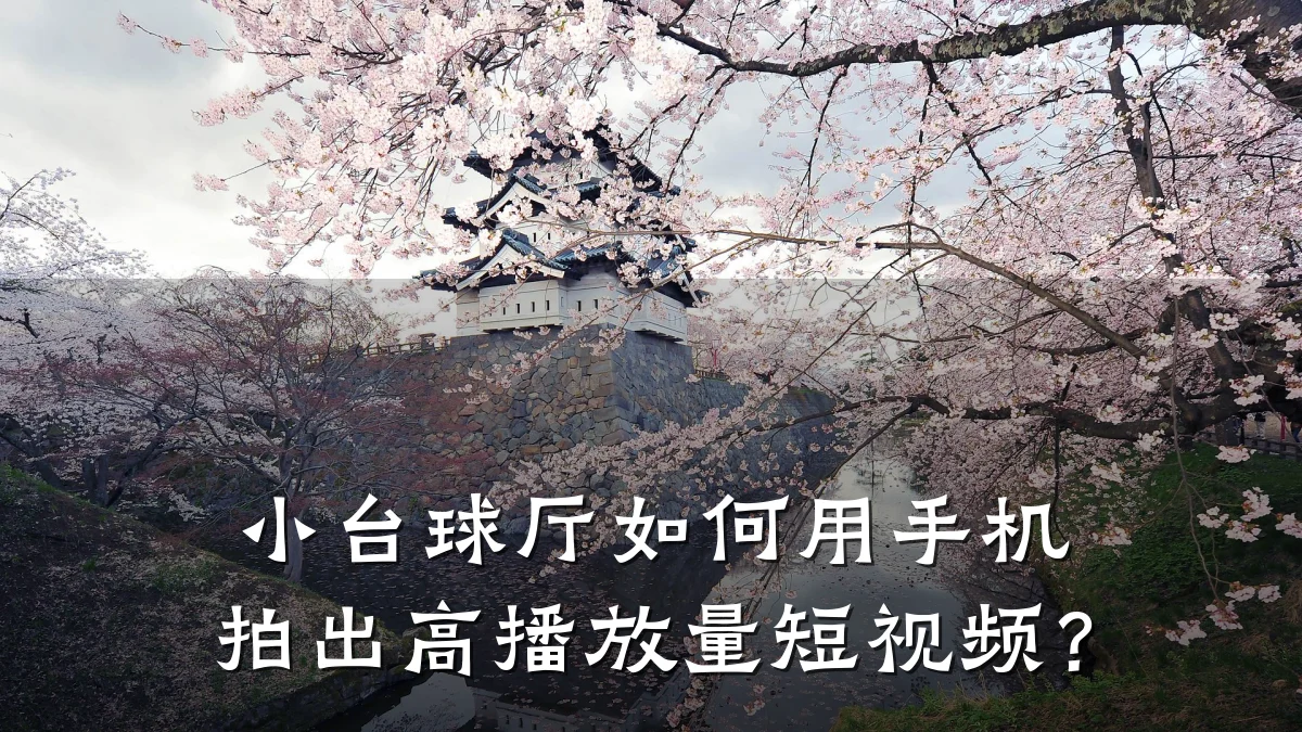 小台球厅如何用手机拍出高播放量短视频?