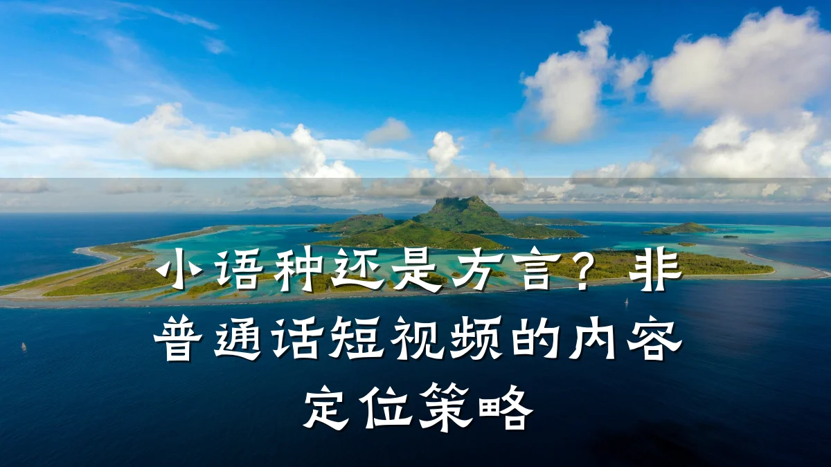 小语种还是方言？非普通话短视频的内容定位策略