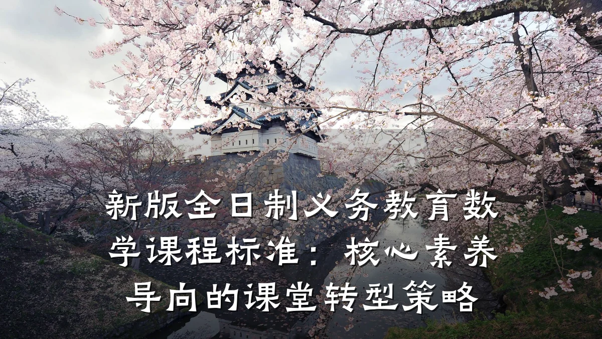 新版全日制义务教育数学课程标准:核心素养导向的课堂转型策略