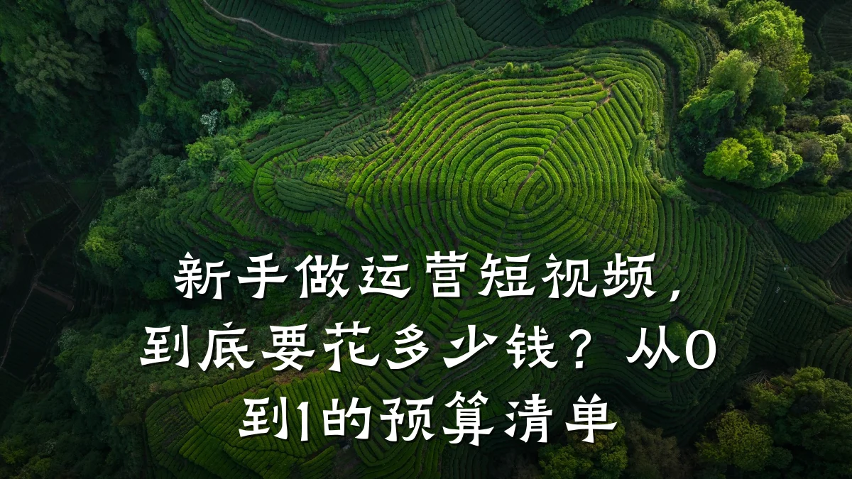 新手做运营短视频,到底要花多少钱?从0到1的预算清单