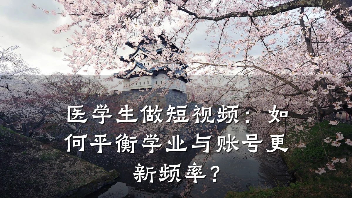 医学生做短视频：如何平衡学业与账号更新频率？