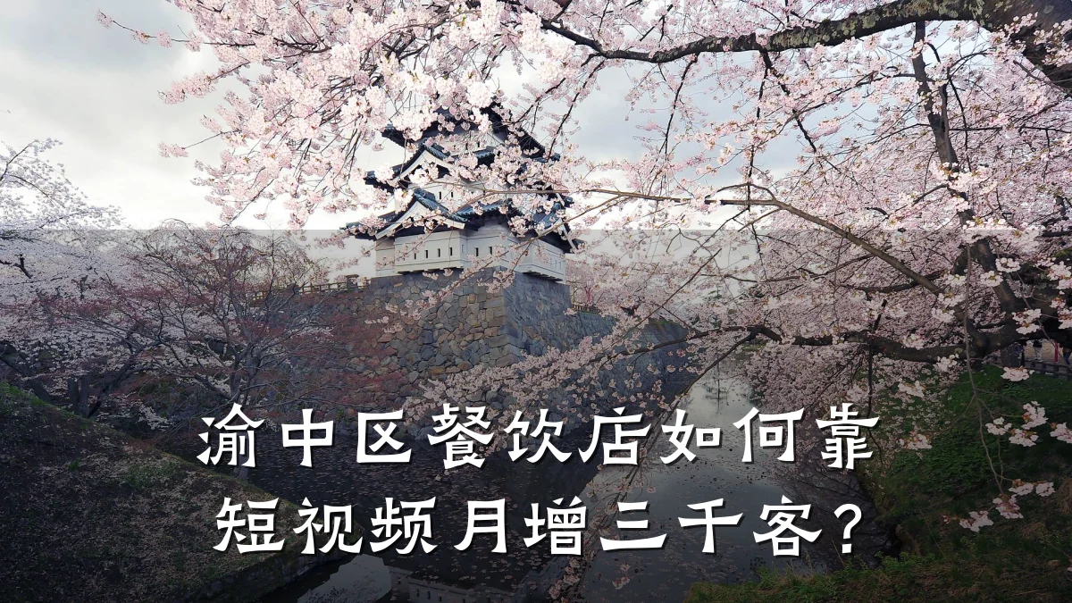 渝中区餐饮店如何靠短视频月增三千客?