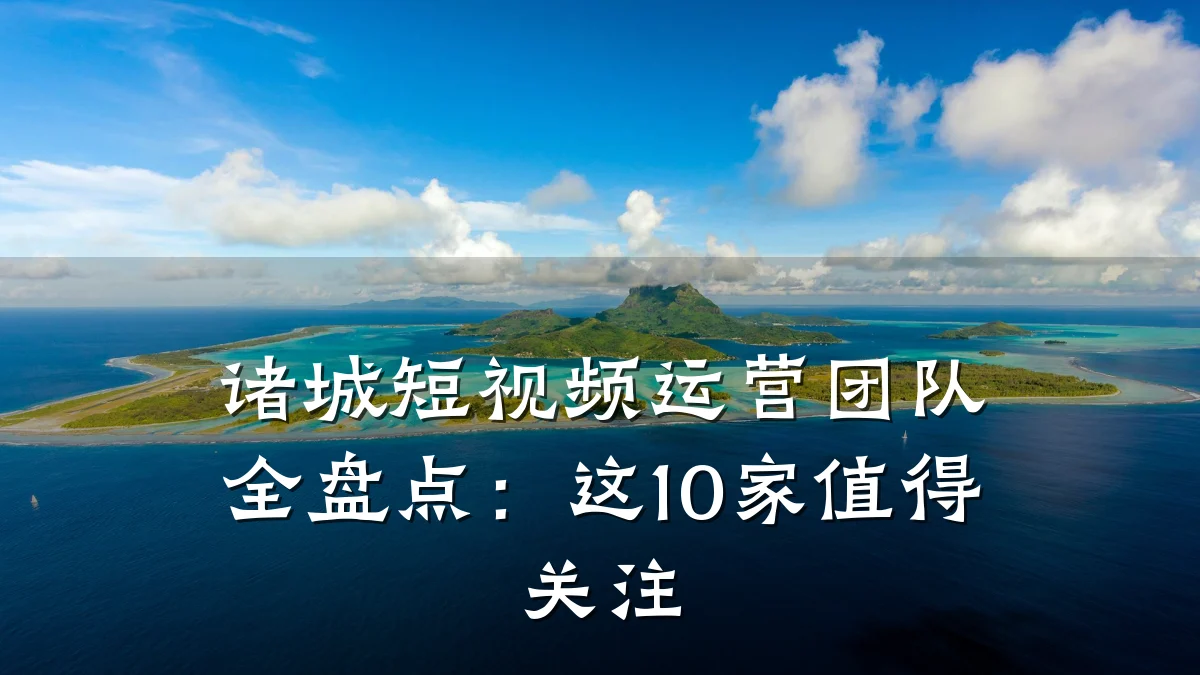 诸城短视频运营团队全盘点:这10家值得关注