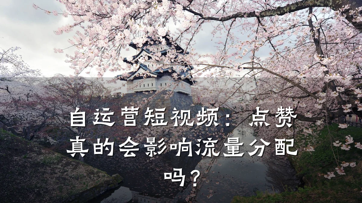 自运营短视频：点赞真的会影响流量分配吗？