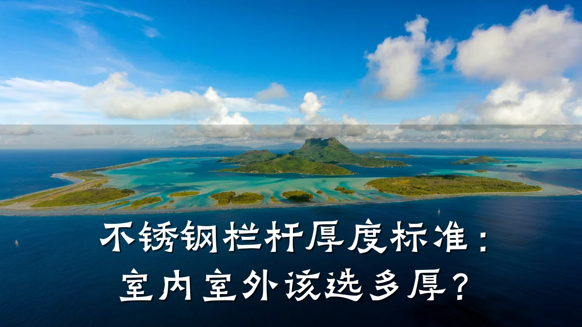 不锈钢栏杆厚度标准:室内室外该选多厚?