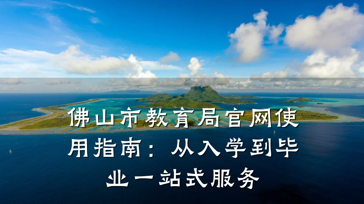 佛山市教育局官网使用指南：从入学到毕业一站式服务