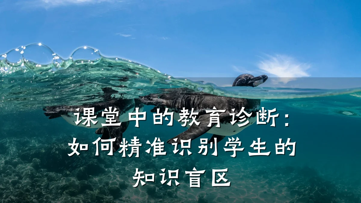 课堂中的教育诊断：如何精准识别学生的知识盲区