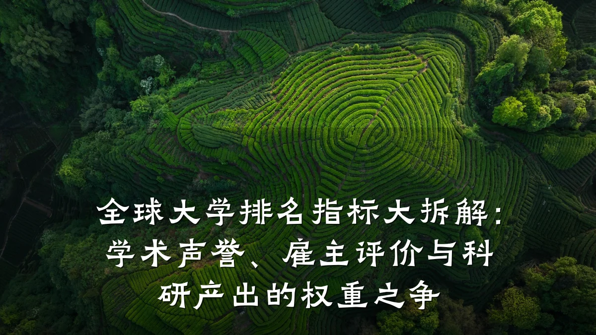 全球大学排名指标大拆解：学术声誉、雇主评价与科研产出的权重之争
